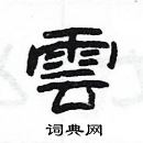 楊為國寫的硬筆隸書雲