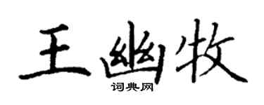 丁謙王幽牧楷書個性簽名怎么寫