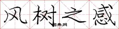 龐中華風樹之感楷書怎么寫