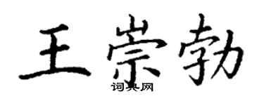 丁謙王崇勃楷書個性簽名怎么寫