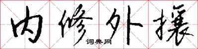 內修外攘怎么寫好看