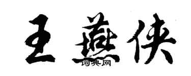 胡問遂王燕俠行書個性簽名怎么寫
