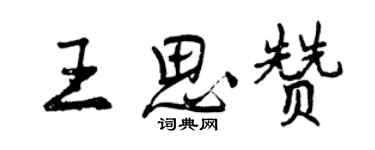 曾慶福王思贊行書個性簽名怎么寫