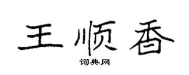 袁強王順香楷書個性簽名怎么寫
