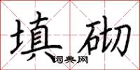 荊霄鵬填砌楷書怎么寫