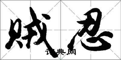 胡問遂賊忍行書怎么寫