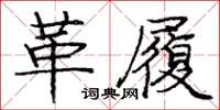 龐中華革履楷書怎么寫
