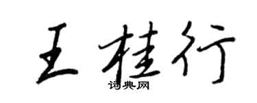 王正良王桂行行書個性簽名怎么寫