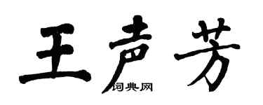 翁闓運王聲芳楷書個性簽名怎么寫