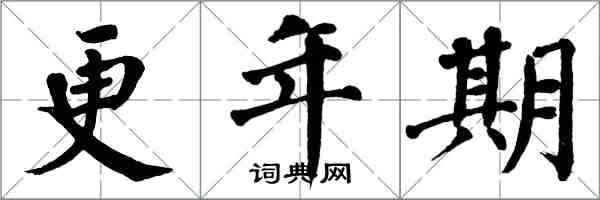 翁闓運更年期楷書怎么寫