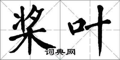 翁闓運槳葉楷書怎么寫