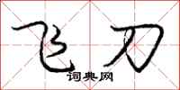 龐中華飛刀行書怎么寫