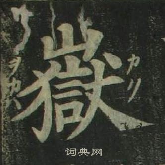 姜立綱四體千字文中嶽的寫法