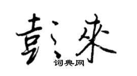 王正良彭來行書個性簽名怎么寫