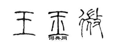 陳聲遠王玉微篆書個性簽名怎么寫