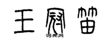 曾慶福王冠笛篆書個性簽名怎么寫