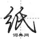 田英章寫的硬筆行書紙