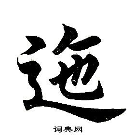 任政在楷書結構中寫的迤