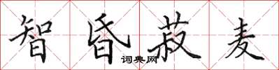田英章智昏菽麥楷書怎么寫