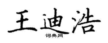丁謙王迪浩楷書個性簽名怎么寫