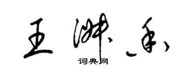 梁錦英王淑香草書個性簽名怎么寫