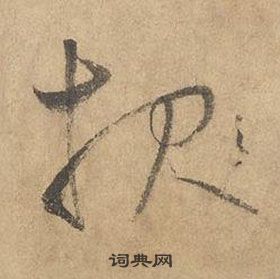 邊武千字文中服的寫法