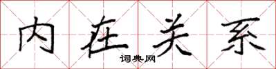 袁強內在關係楷書怎么寫
