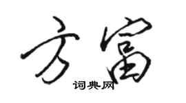 駱恆光方富行書個性簽名怎么寫