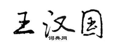 曾慶福王漢國行書個性簽名怎么寫