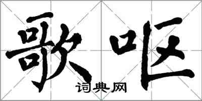 翁闓運歌嘔楷書怎么寫