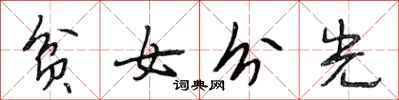 段相林貧女分光行書怎么寫