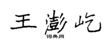 袁強王澎屹楷書個性簽名怎么寫