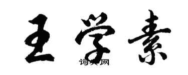 胡問遂王學素行書個性簽名怎么寫