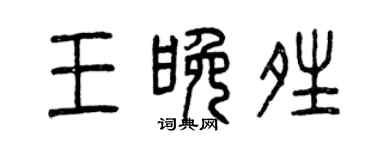 曾慶福王晚晴篆書個性簽名怎么寫
