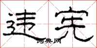 柯春海違憲隸書怎么寫