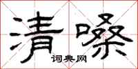 曾慶福清嗓隸書怎么寫