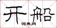 柯春海開船隸書怎么寫