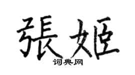 何伯昌張姬楷書個性簽名怎么寫