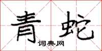 袁強青蛇楷書怎么寫
