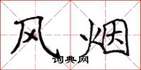 侯登峰風煙楷書怎么寫