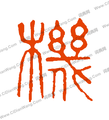 說文解字寫的機