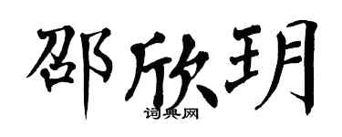 翁闓運邵欣玥楷書個性簽名怎么寫