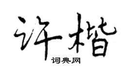 曾慶福許楷行書個性簽名怎么寫