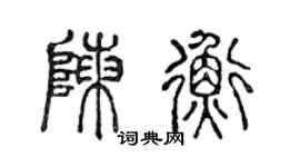 陳聲遠陳衡篆書個性簽名怎么寫