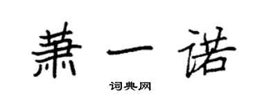 袁強蕭一諾楷書個性簽名怎么寫