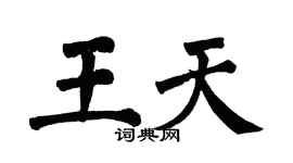 翁闓運王天楷書個性簽名怎么寫
