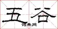 柯春海五穀隸書怎么寫