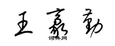 梁錦英王豪勤草書個性簽名怎么寫