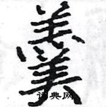 駱恆光寫的硬筆楷書羹