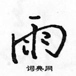 駱恆光寫的硬筆行書雨